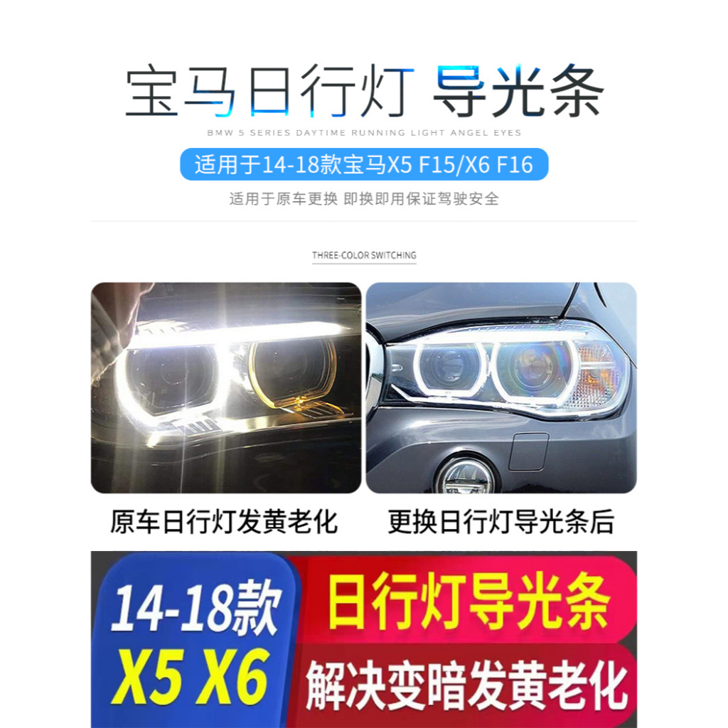 【帕科】適用於14-18款 BMW 寶馬 F15 F16 X5 X6日行燈光導天使眼光圈模組