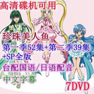 動畫DVD 真珠美人魚/人魚的旋律 臺灣國語/日語 第1季+第2季+SP全集 高清 全新 盒裝 7碟