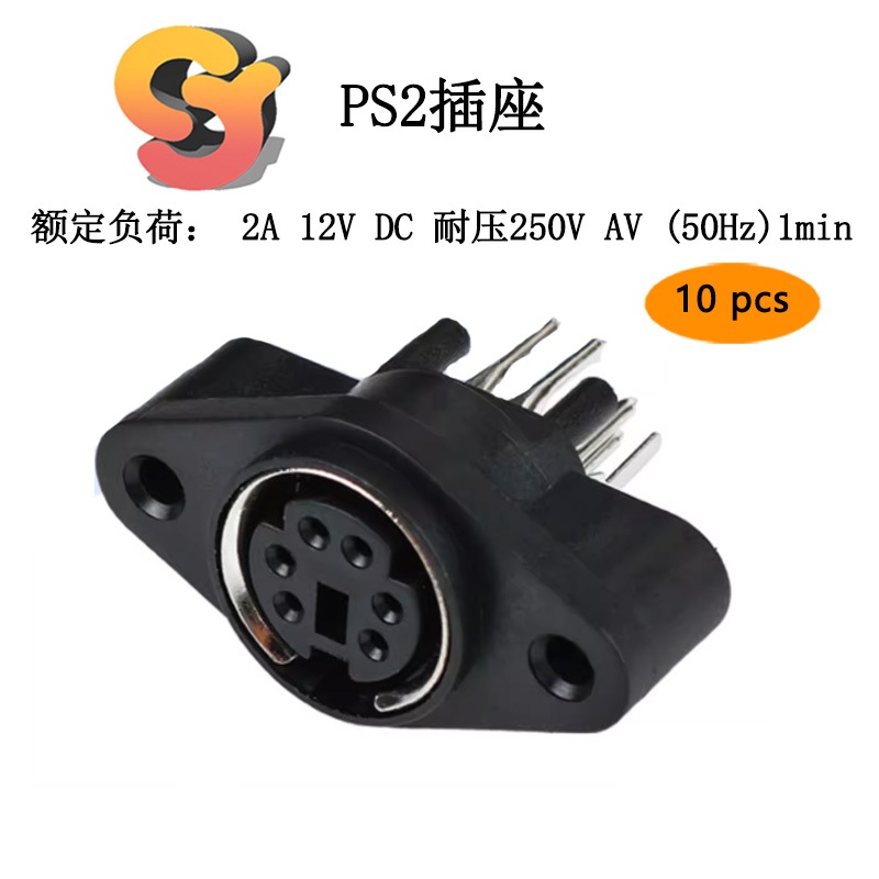 【現貨供應】10pcs PS2插座 帶固定孔 PS2-6P座 鍵盤滑鼠插座 180度 維修配件 插座