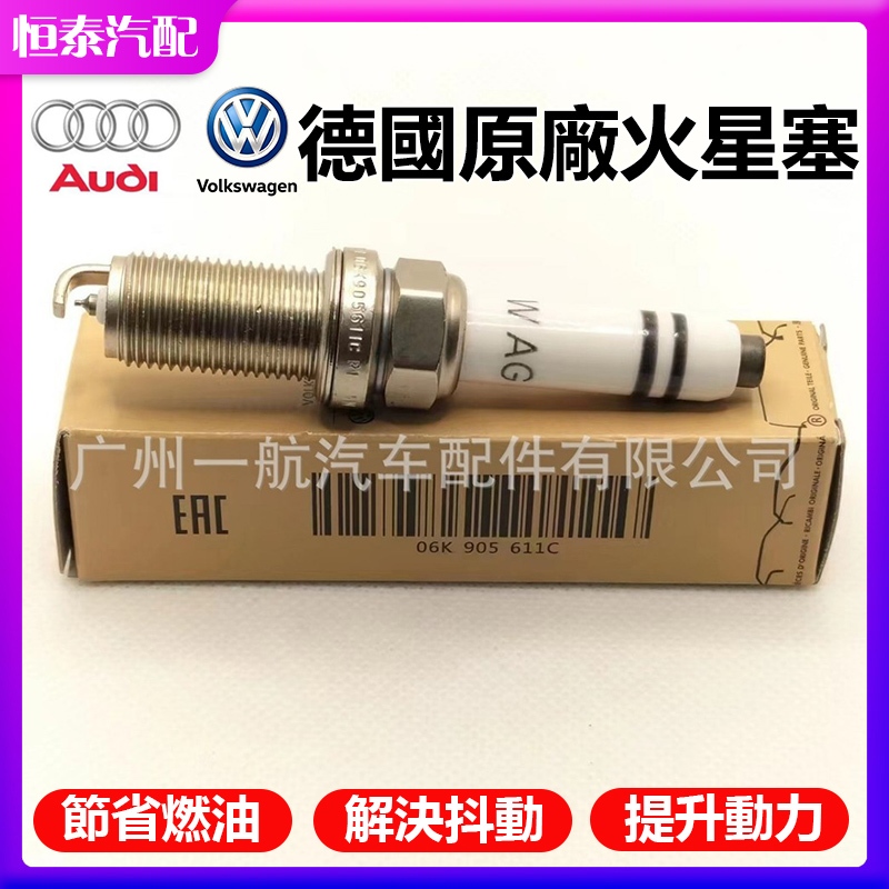 【德國原廠】福斯bora bettle sharan jetta 奥迪A4 A6 TT q5火星塞06K905611C