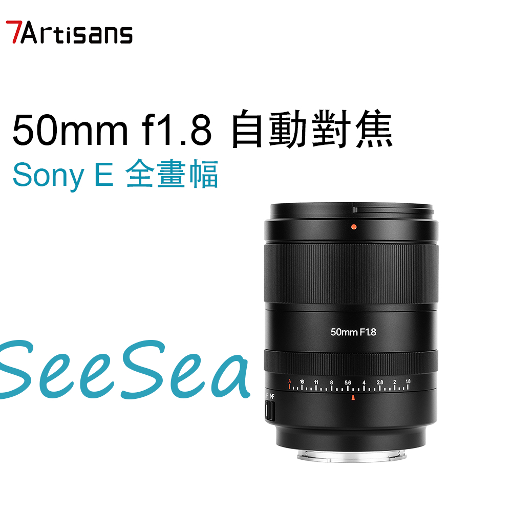 七工匠7Artisans 50mm f1.8 全畫幅 自動對焦鏡頭 適用於索尼E卡口微單相機
