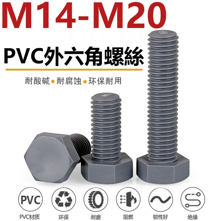 （M14-M20）尼龍外六角螺絲灰色PVC絕緣塑膠螺絲六角螺栓耐酸鹼M14M16M18M20