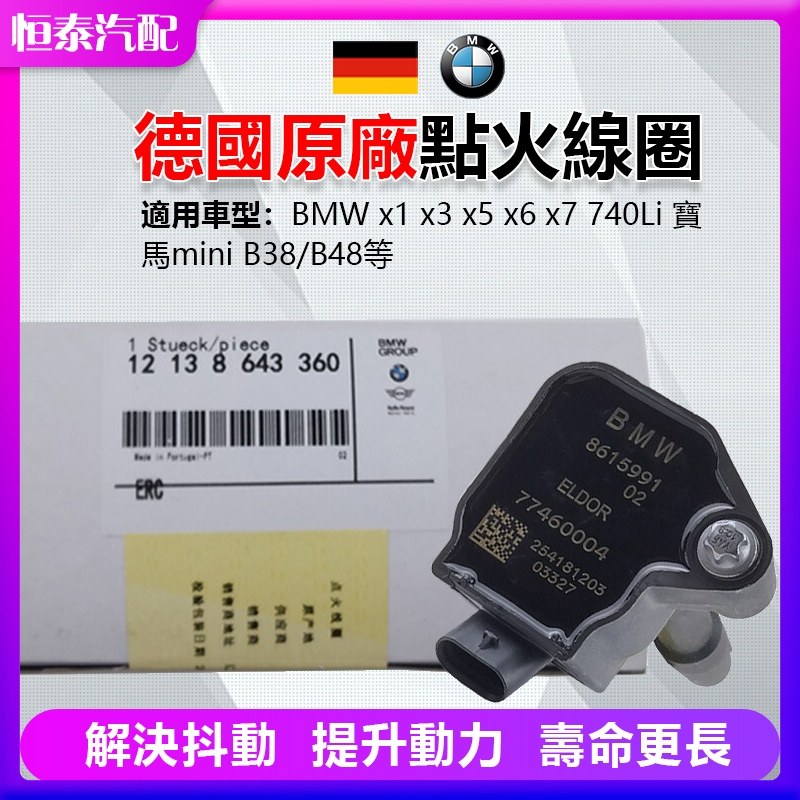 【德國原廠】BMW x1 x3 x5 x6 x7 mini B38/B48點火線圈考爾考耳12138643360