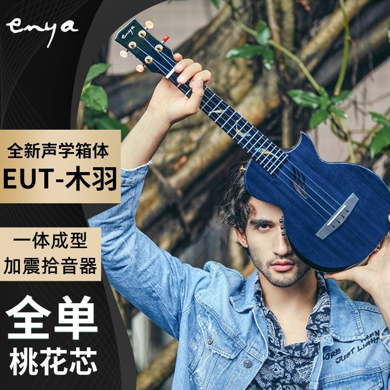 【海達樂家】Enya恩雅木羽系列烏克麗麗26寸桃花芯木一件式成型手工全單尤克里里 加震拾音器電箱ukulele小吉他 正