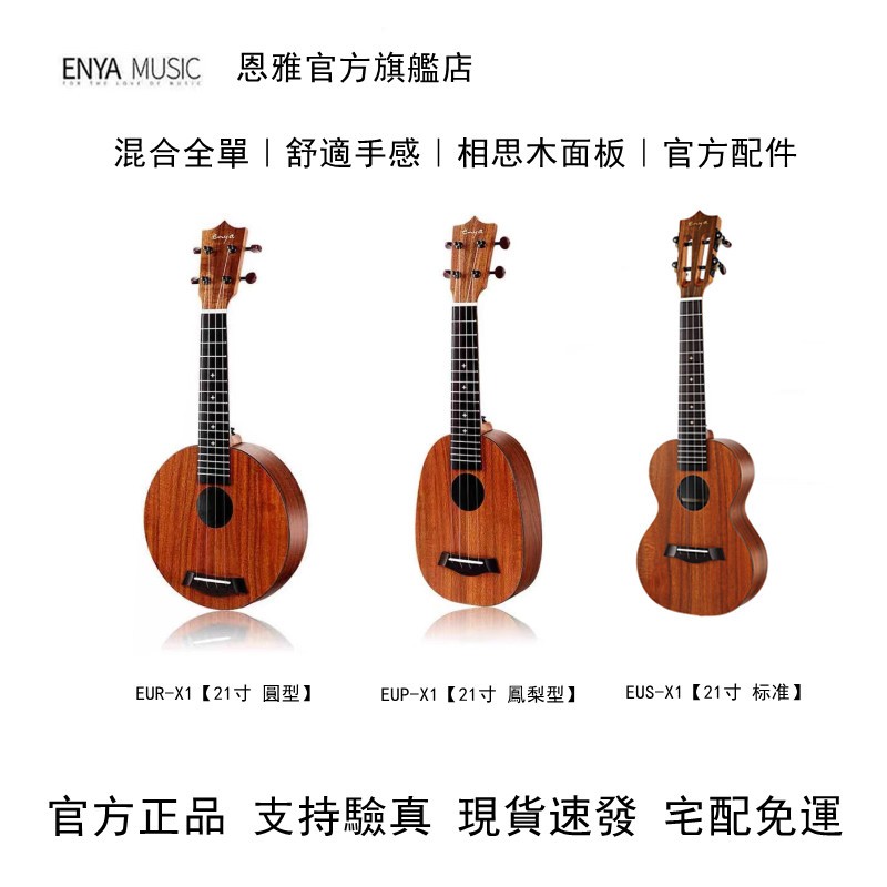 【海達樂家】Enya恩雅EUR/P/S-X1烏克麗麗21寸混合全單 圓型鳳梨型尤克里里ukulele小吉他 原裝正品現貨