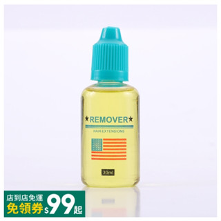 現貨 無痕接發去膠水 假髮去膠液接發卸膠水拆發水植物環保30ml
