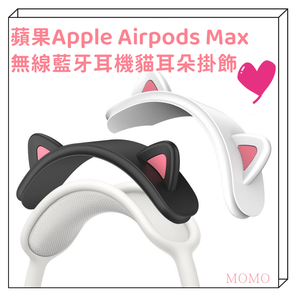 可愛貓耳朵適用於蘋果Apple AirPods Max無線藍牙耳機橫樑矽膠保護套