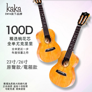 【海達樂家】ENYA恩雅KAKA卡卡100D烏克麗麗23寸26寸桃花芯木全單尤克里里ukulele小吉他 原裝配件 正品