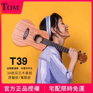 【海達樂家】TOM烏克麗麗T39系列桃花心木單板尤克里里 23寸26寸原聲電箱成人學生初學ukulele小吉他 全套配件