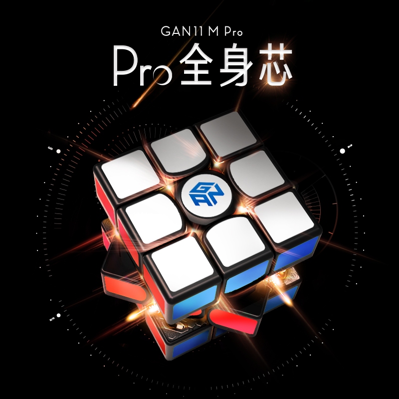 GAN CUBE 淦源 GAN 11 M Pro 3x3 魔方三階旗艦磁力專業比賽專用全套許瑞航世界紀錄同款