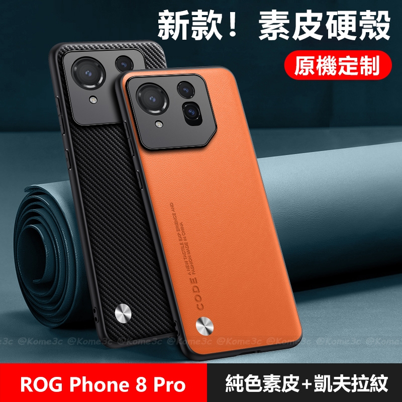 華碩 ASUS ROG Phone 8 Pro 手機殼 保護殼 皮革 硬殼 防摔