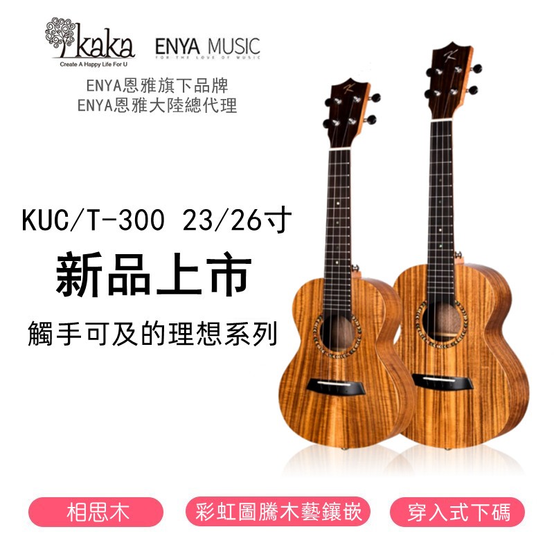 【海達樂家】ENYA恩雅kaka卡卡300烏克麗麗23寸26寸相思木合板尤克里里 初學入門ukulele小吉他 原裝配件