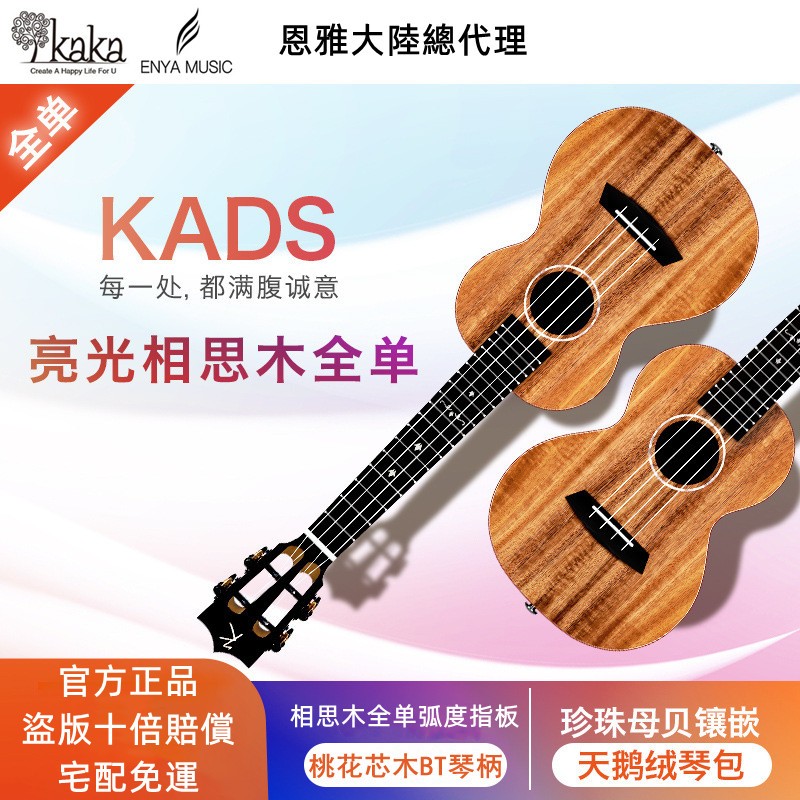【海達樂家】ENYA恩雅Kaka卡卡KADS烏克麗麗23寸26寸相思木全單尤克里里專業演奏ukulele小吉他 原裝配件