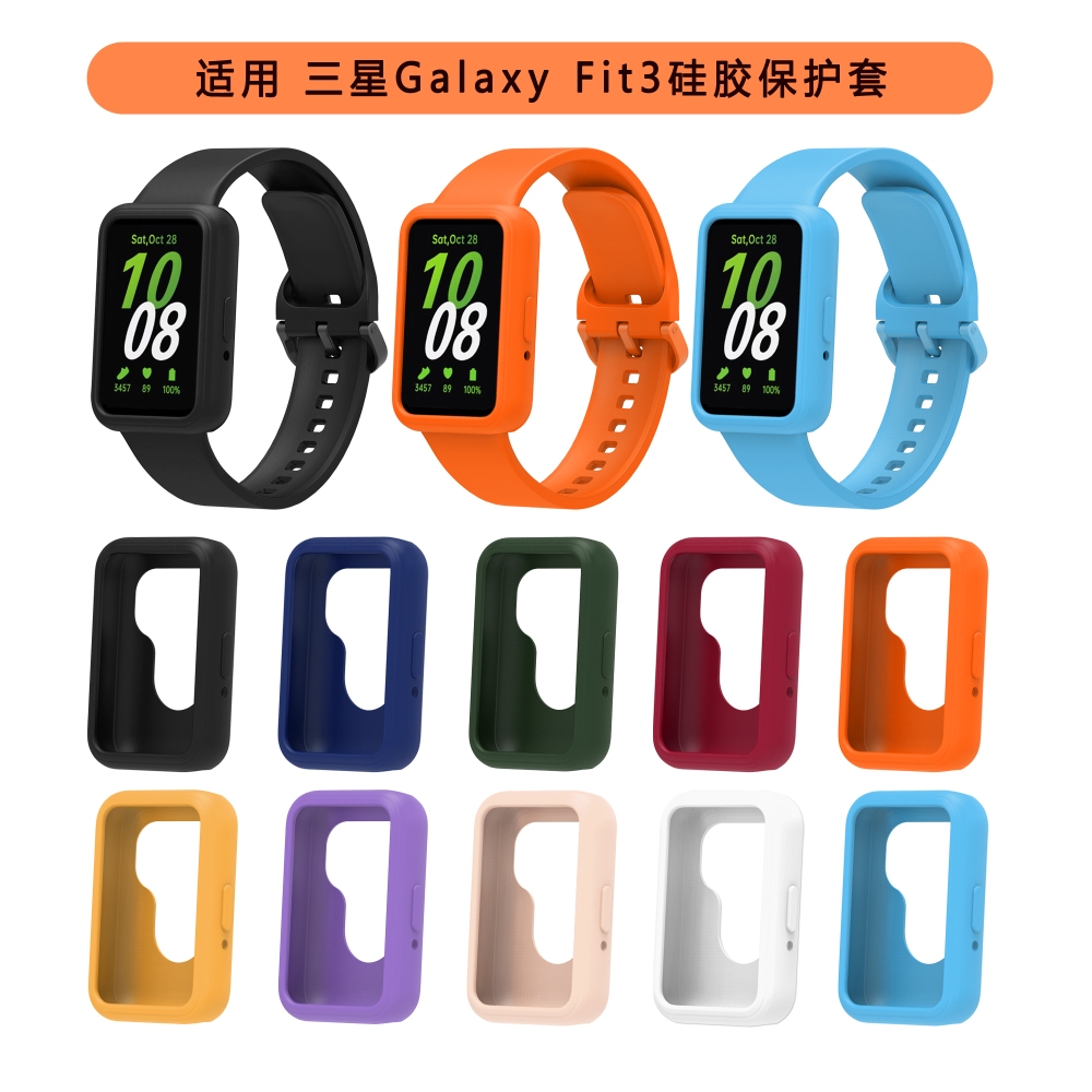 適用 SAMSUNG Galaxy Fit 3 矽膠保護殼 錶殼  三星 Galaxy Fit3液態矽膠錶殼