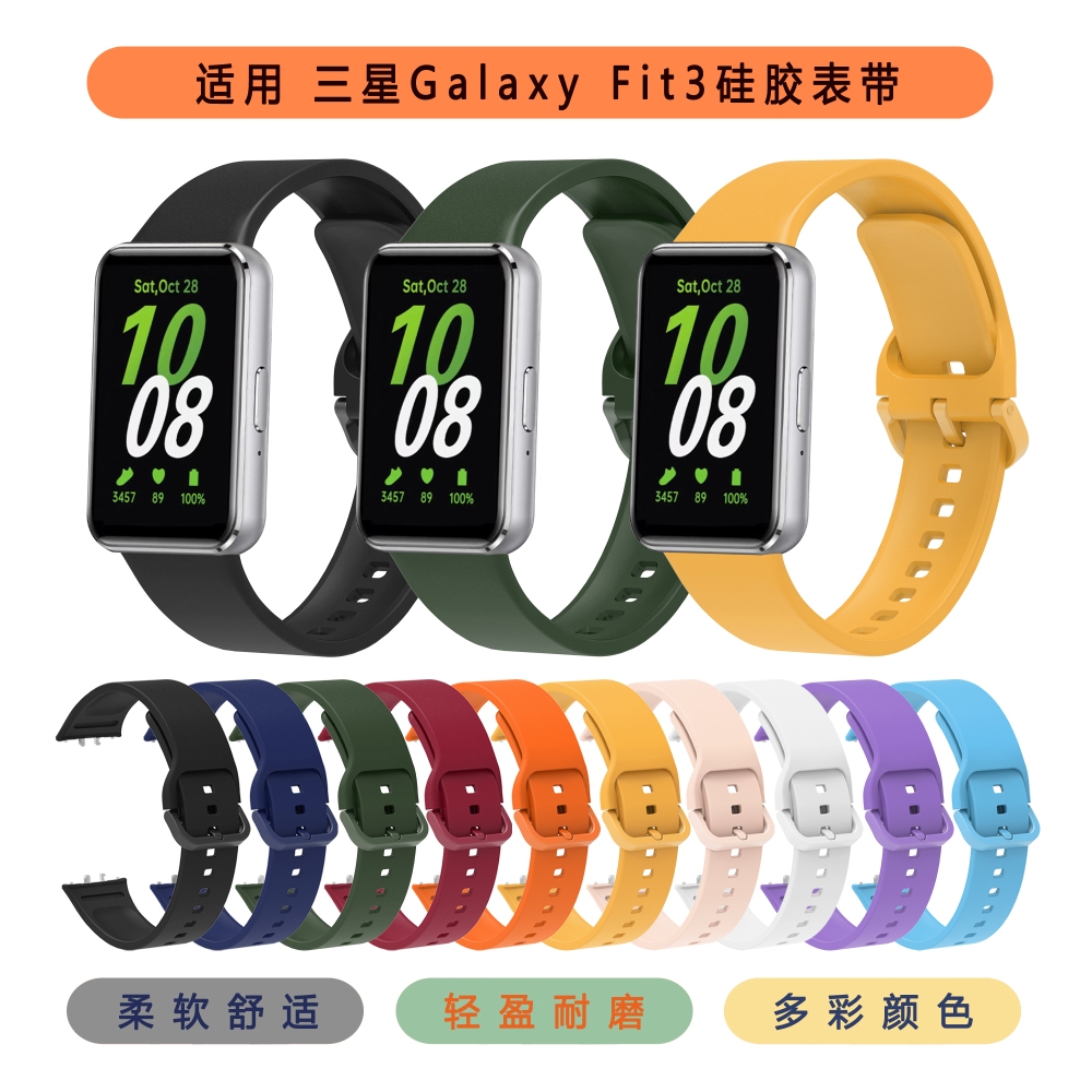 適用於 SAMSUNG 三星 Galaxy Fit3 錶帶 SM-R390 矽膠彩色替換皮帶錶帶