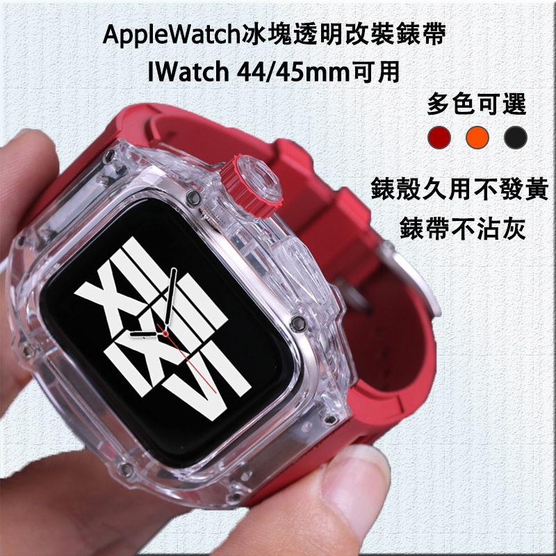 透明錶殼 RM改裝套裝 適用 iWatch S9 8 7 6 5 SE橡膠錶帶 蘋果手錶錶帶44mm 45mm