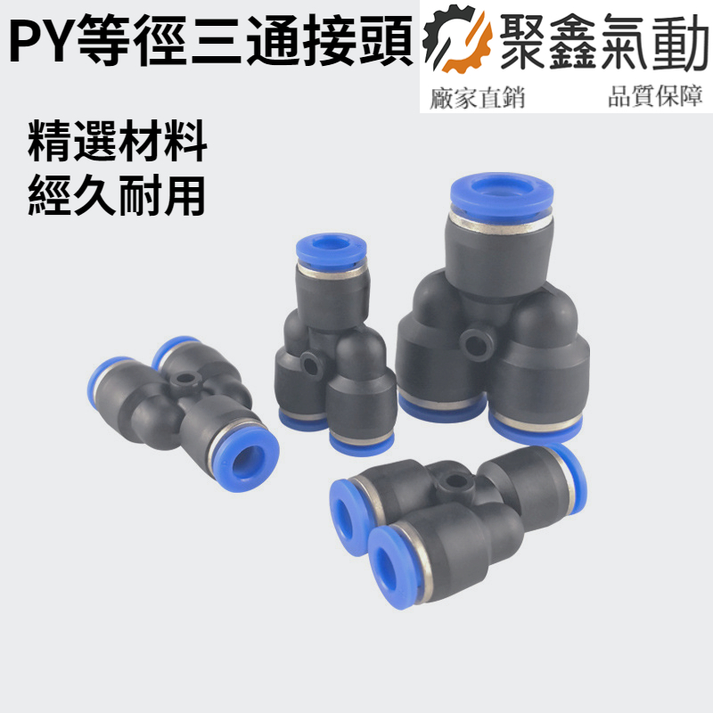 PY等徑三通快插接頭 Y型三通接頭 氣動氣管軟管快速接頭 PY4/PY6/PY8/PY10/PY12/PY14/PY16