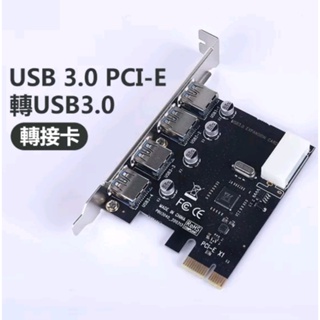 (現貨)PCI-E轉USB轉接卡USB3.0四口擴展卡內置臺式電腦機擴展卡4口高速3.0USB