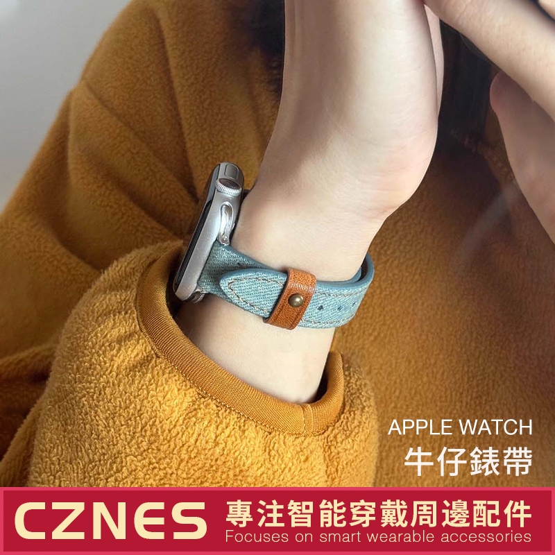 【現貨】Apple Watch 細版柳釘 牛仔錶帶 SE/S9/S8/S7 iwatch全系列 女士錶帶 41/45mm