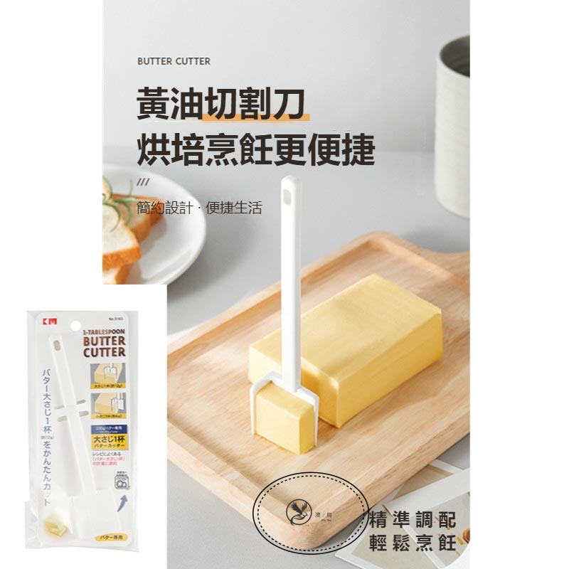 凜鳥  日本 KM 廚房塑膠黃油刀方塊切割器 家用烘焙黃油芝士直角切塊刀 奶酪抹刀 烘焙工具