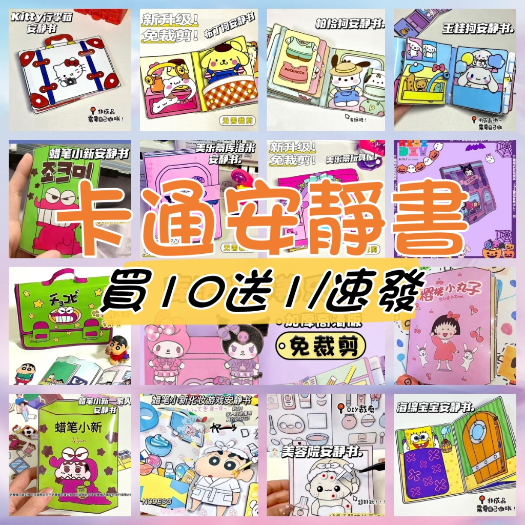 【買10送1|速發】新款免剪DIY三麗鷗全套安靜書含材料包 卡通食物場景可愛手工玩具 創意手工自製安靜書套裝批發