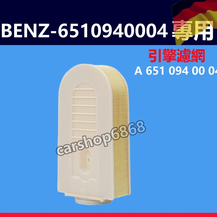 BENZ W204 C207 W212 W211 W/S212 C218 X204 CDI 柴油車 引擎濾網空氣濾芯