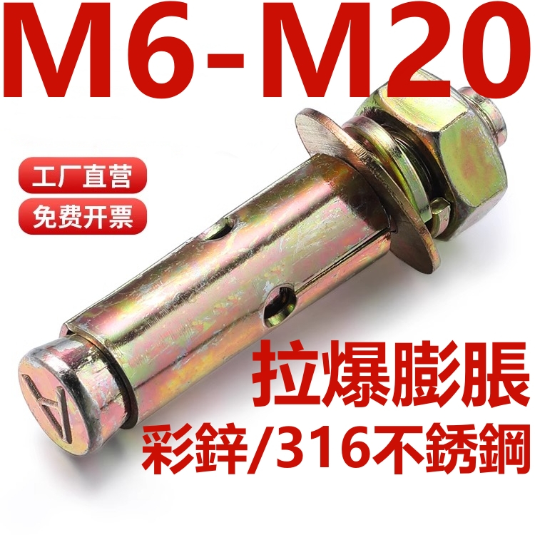 （M6-M20）316不鏽鋼/彩鋅膨脹螺絲鍍鋅加長螺栓吊裝拉爆膨脹管M6M8M10M12M14M16M18M20