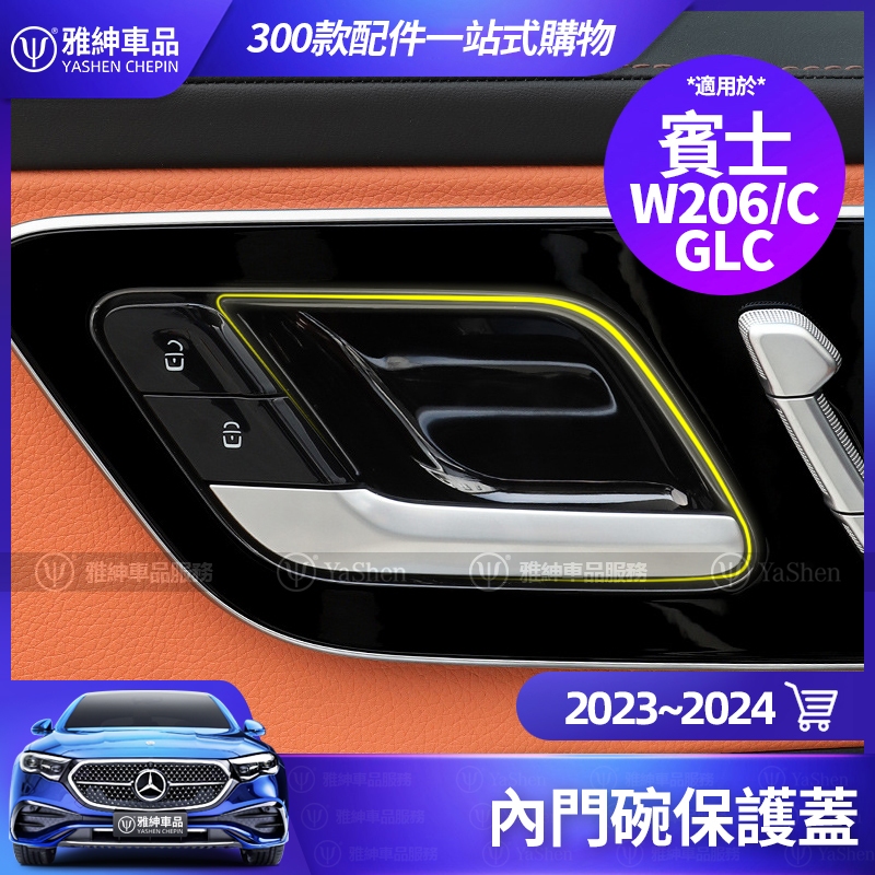 Benz 賓士 X254 GLC300 C300 W206 內門碗 保護蓋 C200 C180 車門 把手 保護貼 改裝