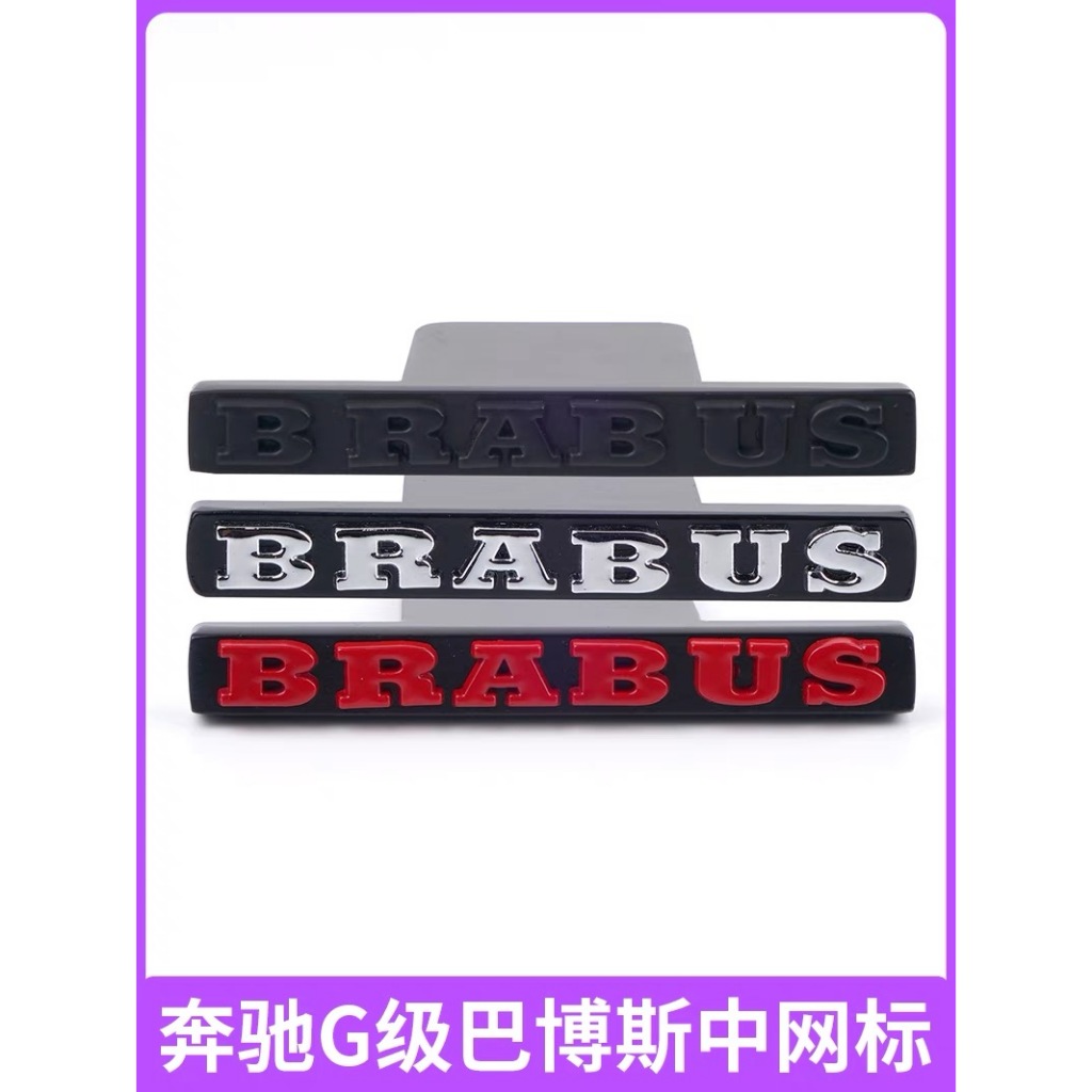 3d 金屬梅賽德斯奔馳 G500 G550 改裝 Brabus 格柵標誌用於 Brabus 標誌的標誌垂直條格柵徽章前貼