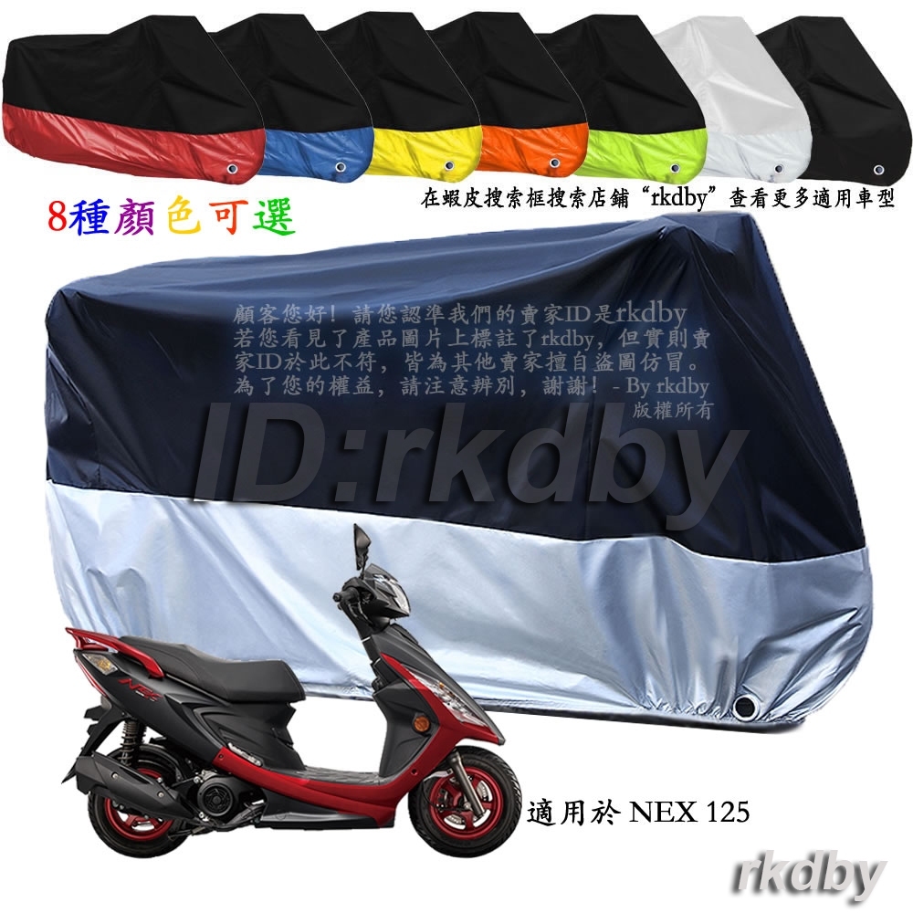 適用於 NEX 125 機車套車罩車衣摩托车防塵防晒罩