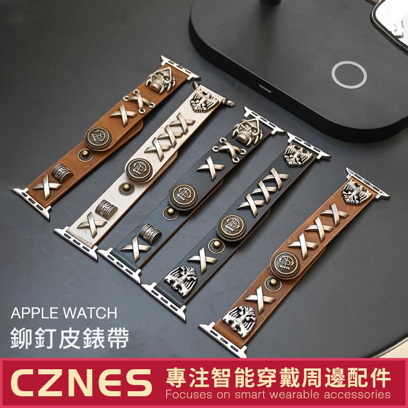 【現貨】Apple Watch 歐美風 鉚釘皮錶帶 SE/S9/S8/S7 iwatch全系列 女士錶帶 41/45mm