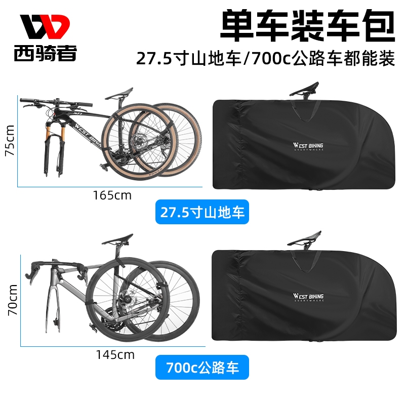 WEST BIKING 自行車收納袋 防水防塵單車攜車袋 27.5吋 700c 公路自行車保護套 腳踏車收納袋自行車配件