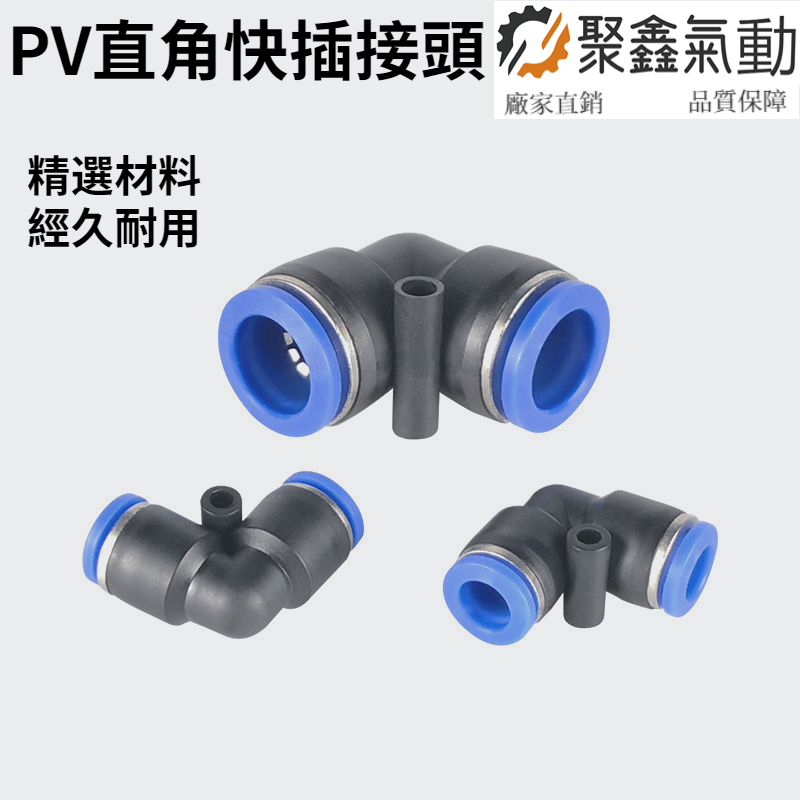 PV直角快插接頭 氣動軟管氣管90度L型彎頭二通快速接頭 PV4/PV6/PV8/PV10/PV12/PV14/PV16