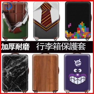【NEW】 行李套 行李箱保護套 旅行箱防塵套 行李箱套 彈力套 加厚耐磨 3D立體20吋22吋24吋28吋30吋32吋