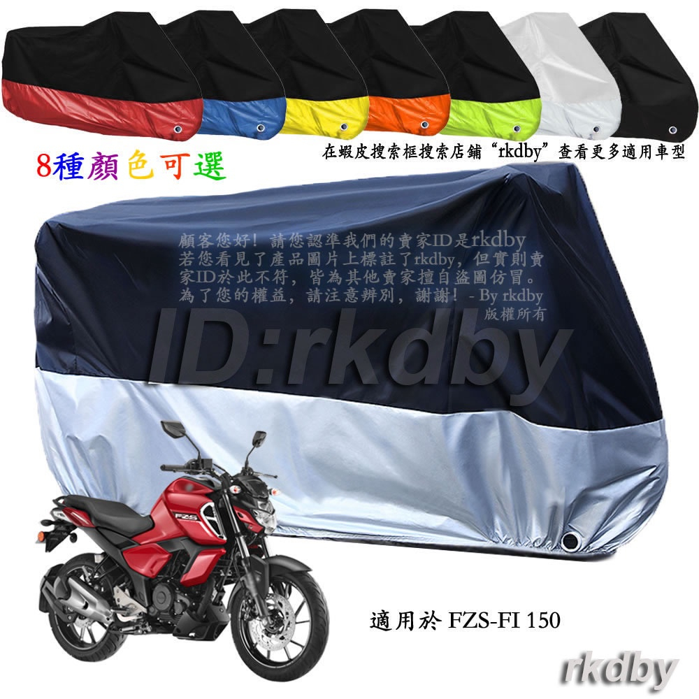 適用於 FZS FI-150 FZS150 機車套車罩車衣摩托车防塵防晒罩