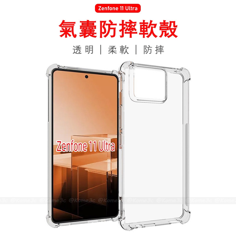 華碩 ASUS Zenfone 11 Ultra 手機殼 保護殼 氣壓殼 防摔 透明 軟殼