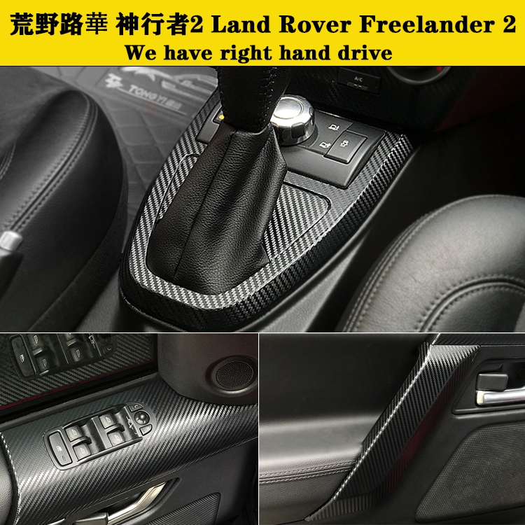 Land Rover Freelander 2 10-15款路虎神行者2 內裝卡夢貼紙 中控排擋 電動窗 儀表臺 內飾碳