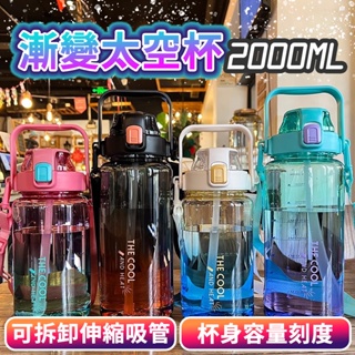 2000ml 1500ml 刻度 吸管 耐高溫 運動水杯 手提 水壺背帶 大容量水壺 漸變太空杯