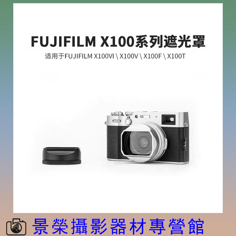 洋蔥工廠 富士X100系列 遮光罩 銀色 黑色 相機 X100V X100F x100Ⅵ x100T YConion