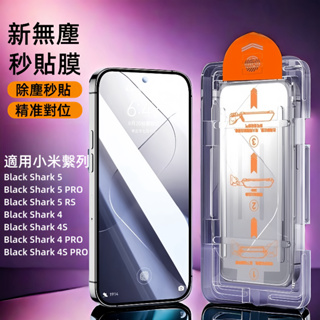 Xiaomi 黑鯊 4/4s/5 RS Pro 零失敗 除塵秒貼盒 小米MI Black Shark 保護膜 手機保護貼