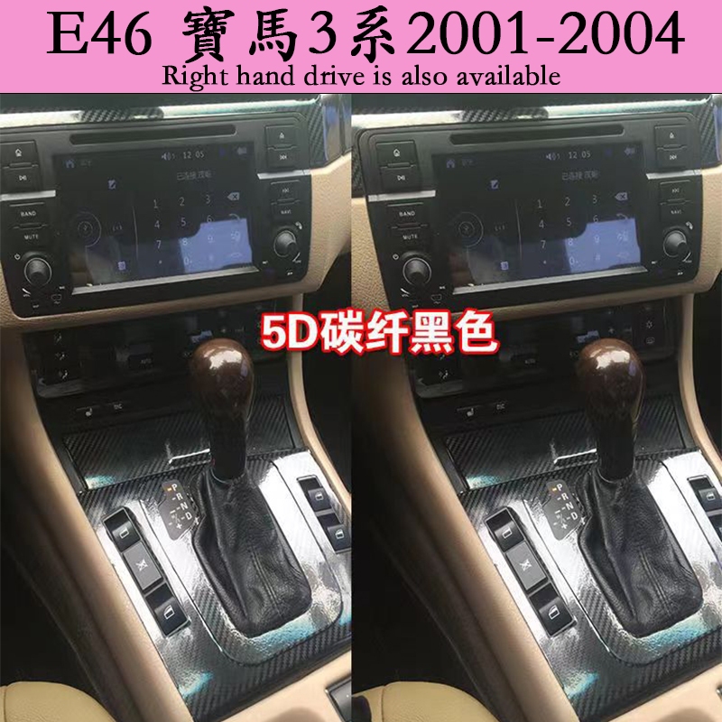 01-04款BMW E46 寶馬3系內裝卡夢貼膜 門板 儀表臺 空調面板 中控排擋 內飾碳纖維改裝貼紙