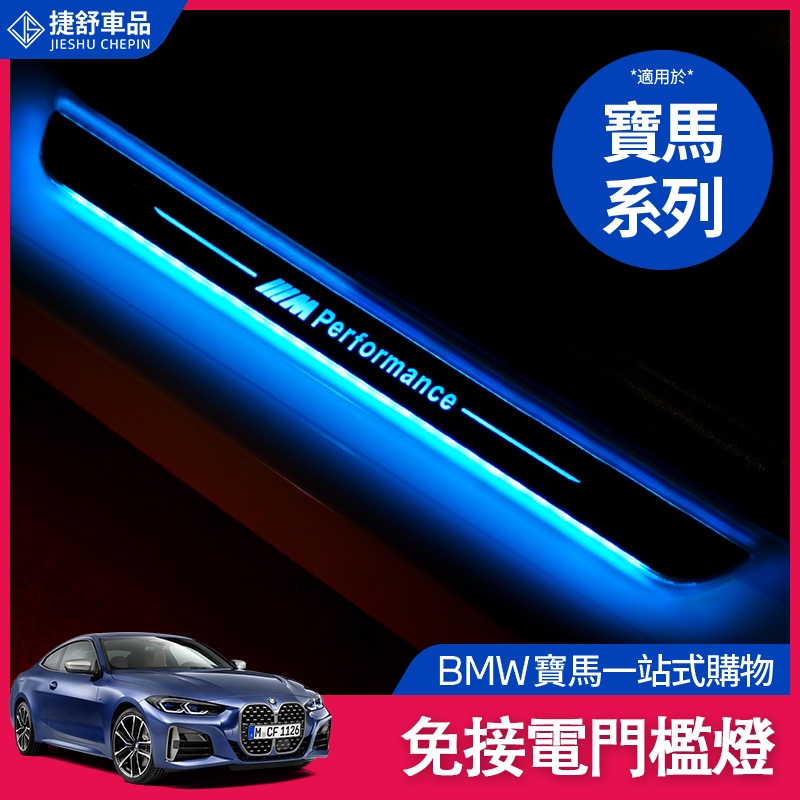 BMW 寶馬 升級版 免接線 門檻條 迎賓腳踏 板流光動態 LED導光 車門 迎賓燈 腳踏板燈 門檻 條燈 感應