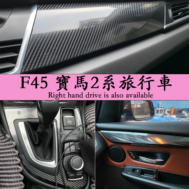 14-18款BMW F45 寶馬2系旅行車 內裝卡夢貼膜 電動窗門板 中控排擋 儀表臺 內飾碳纖維改裝貼紙