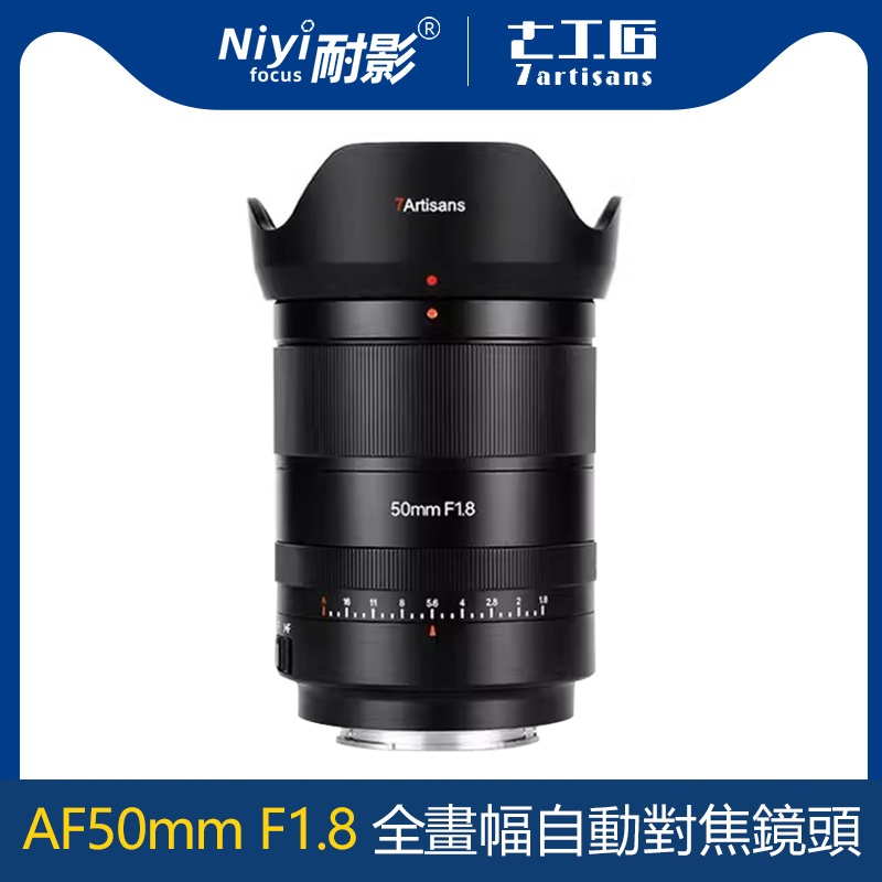 七工匠 50mm F1.8 AF 全畫幅大光圈定焦鏡頭適用於索尼 E A7CII A7CR 卡口無反光鏡相機