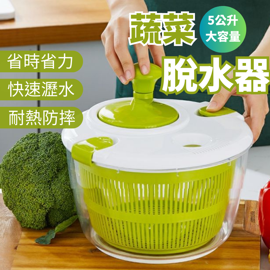 脫水器 蔬菜脫水器 蔬果脫水器 廚房 蔬菜脫水機 5L蔬菜脫水器 沙拉脫水器 生菜脫水器 脫水籃