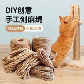 貓咪玩具DIY創意手工劍麻繩 貓咪DIY劍麻貓爬架專用麻繩耐磨耐抓貓抓柱貓抓板貓抓墊貓玩具細麻繩貓咪磨抓玩具貓咪用品