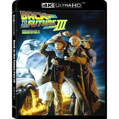 [全場包郵][現貨][臺版]藍光高清電影๓ 4K UHD 1080P  回到未來3