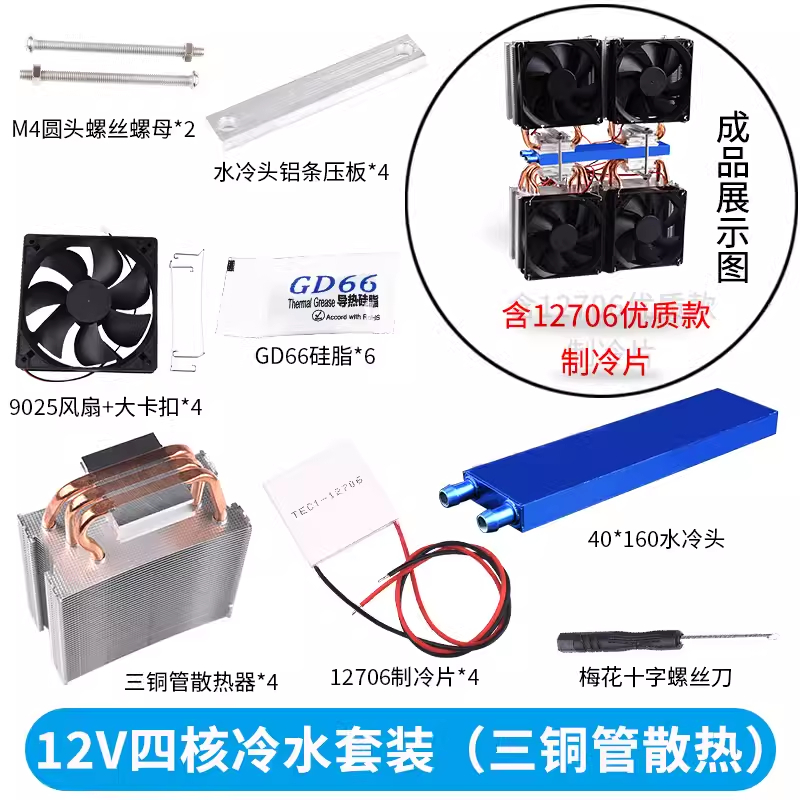 半導體冷水機熱管散冷設備12V製冷片魚缸水族空調扇水冷致冷系統