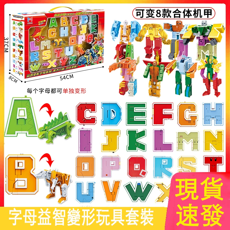 26字母英文字數字變形玩具恐龍動物閤體機器人金剛兒童男孩子套裝 JH8Y