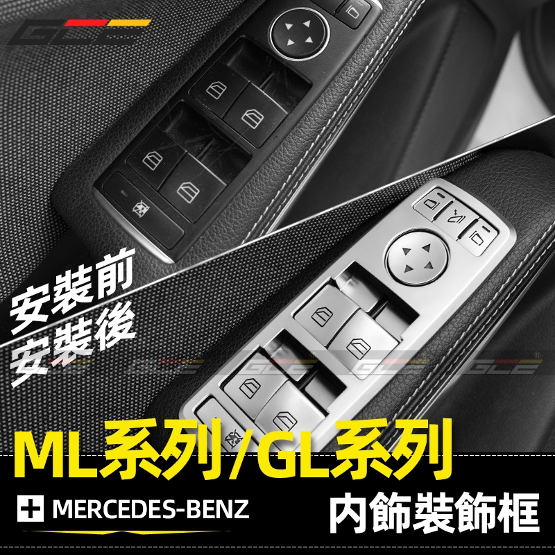BENZ ML300 ML320 GL350 GL400 中控 方向盤 按鍵貼 賓士 改裝 升窗 內飾 飾板 GL450